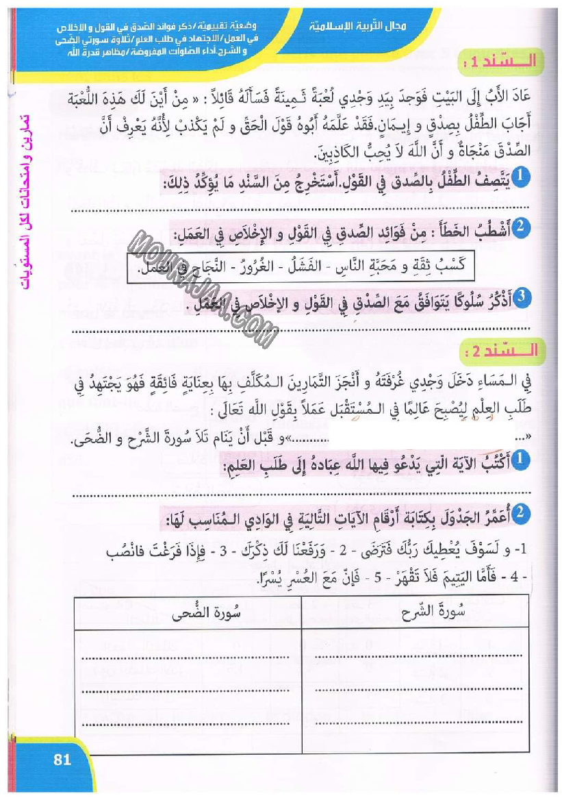 نور المعارف سنة ثالثة ثلاثي ثاني