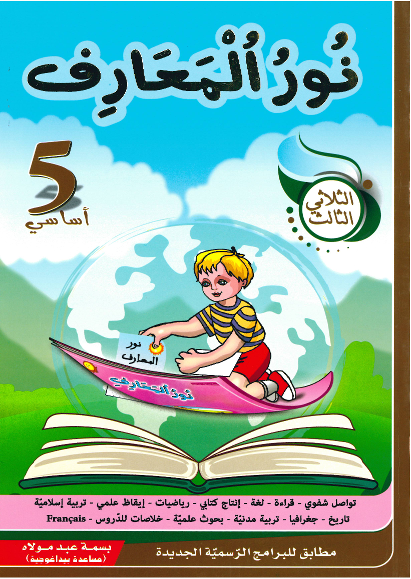 نور المعارف سنة خامسة الثلاثي الثالث