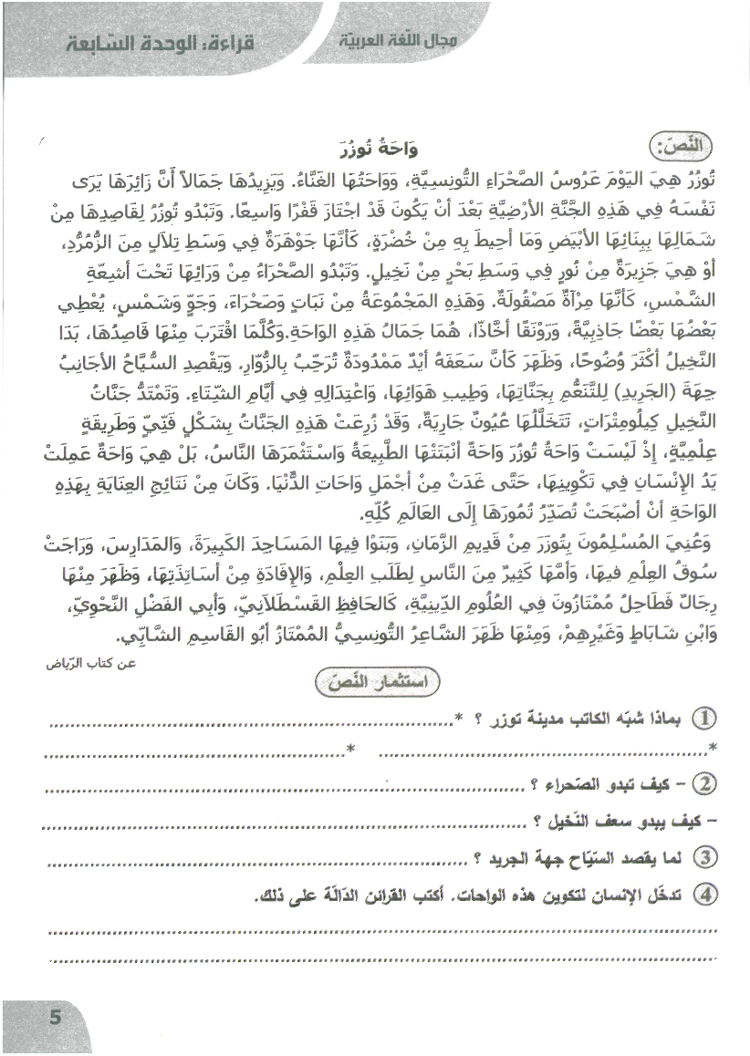 نور المعارف سنة خامسة الثلاثي الثالث