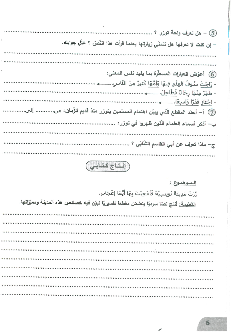 نور المعارف سنة خامسة الثلاثي الثالث